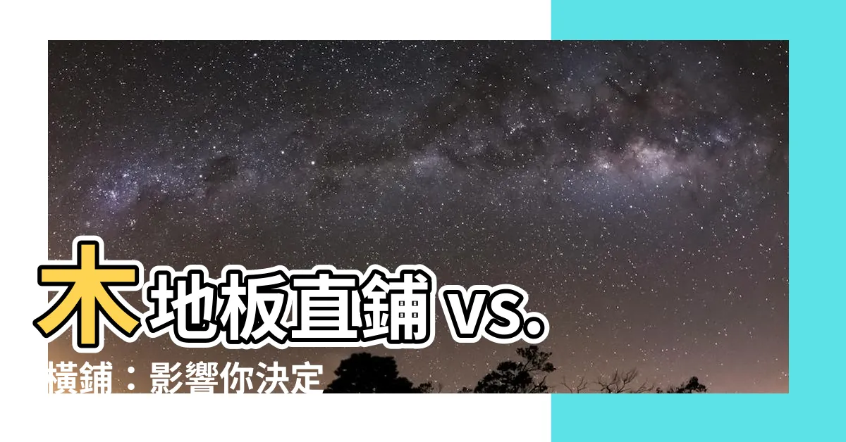 【木地板 直鋪 橫鋪】木地板直鋪 vs. 橫鋪：影響你決定的關鍵要素