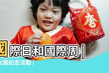 【國際的節日及其日期】國際日和國際周 |聯合國紀念活動 |國際日和國際周列表 |