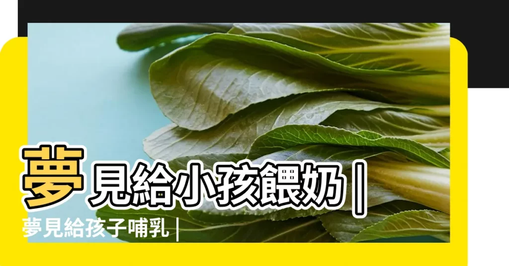 夢見給小孩餵奶 |夢見給孩子哺乳 |夢見給孩子哺乳 |【做夢夢到自己在給小孩哺乳】