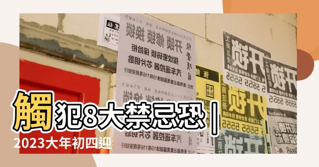 觸犯8大禁忌恐 |2023大年初四迎財神 |2023年接財神方位 |【什麼時間擺放財神好】