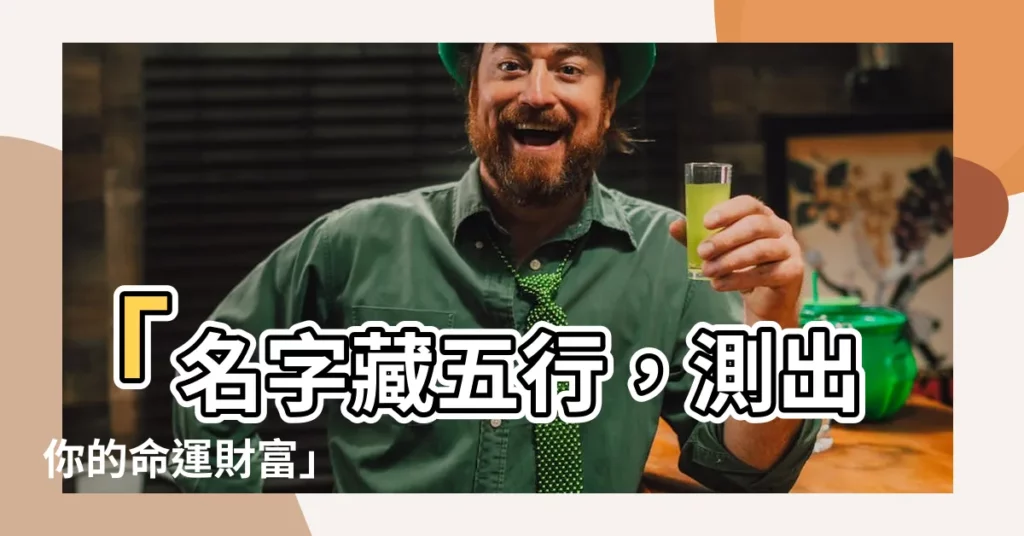 【名字看五行】「名字藏五行，測出你的命運財富」