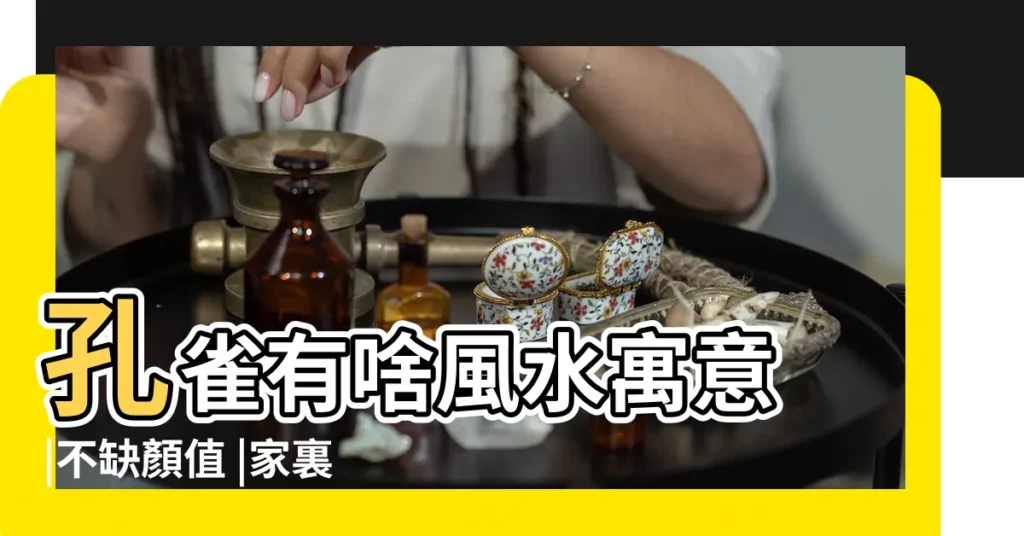 孔雀有啥風水寓意 |不缺顏值 |家裏掛孔雀好嗎 |【孔雀圖風水】