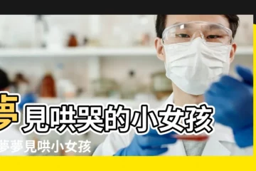 【夢見小男孩哄小女孩】夢見哄哭的小女孩 |做夢夢見哄小女孩好不好 |夢見哄小女孩 |