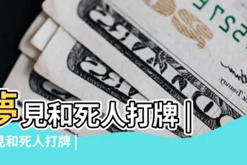 【夢見和打牌死人】夢見和死人打牌 |夢見和死人打牌 |夢見與死人打麻將 |