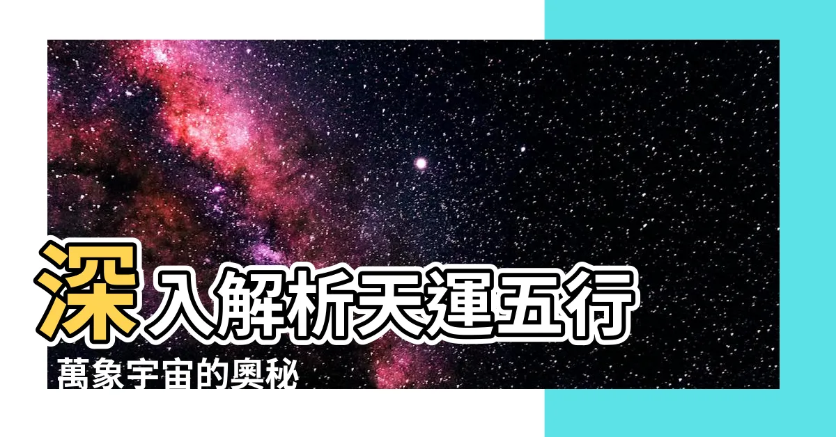 【天運五行是什麼】深入解析天運五行 - 萬象宇宙的奧秘解密