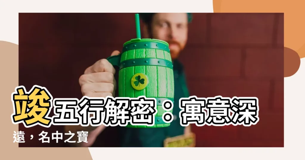 【竣五行】竣五行解密：寓意深遠，名中之寶