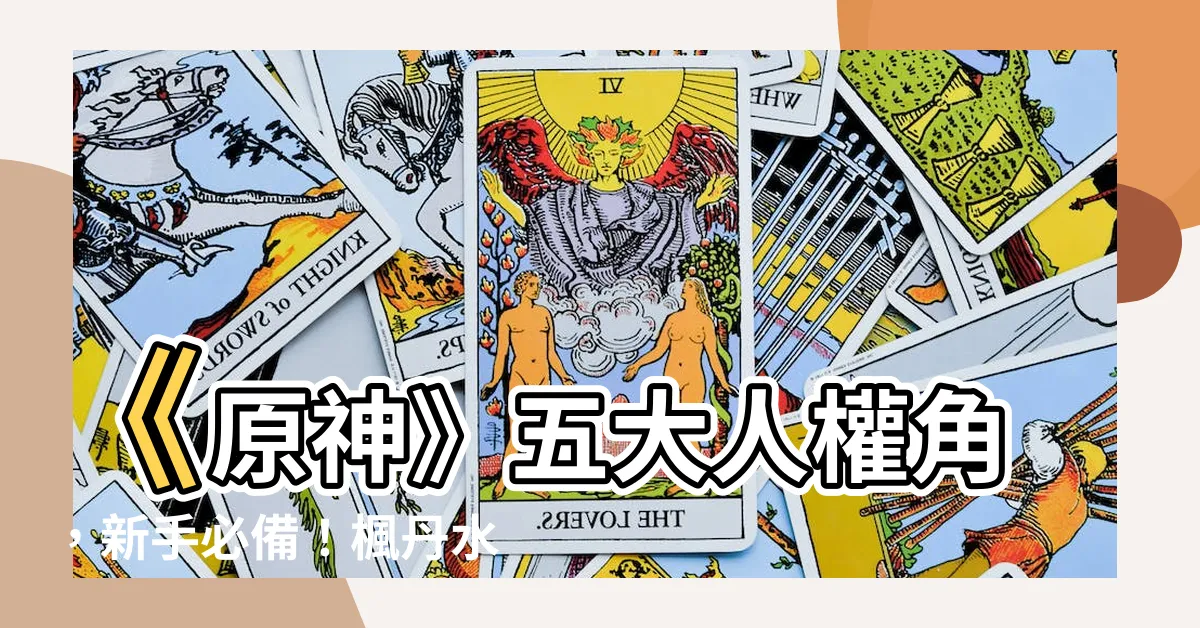 【原神 五大人權角】《原神》五大人權角，新手必備！楓丹水神也會加入！？