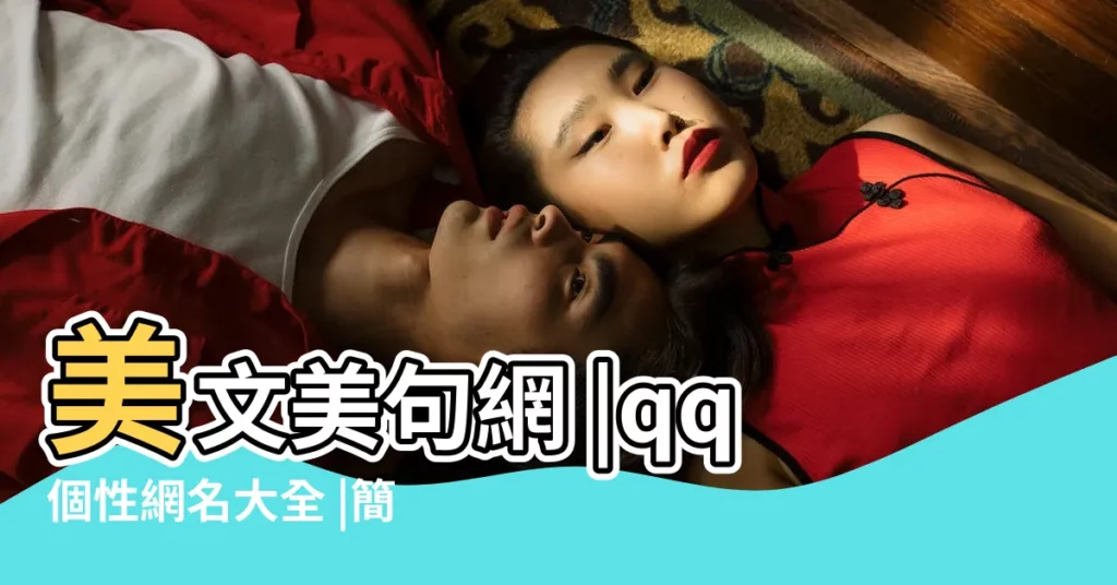美文美句網 |qq個性網名大全 |簡單好聽的微信名字 |【最近流行的簡約微信名】