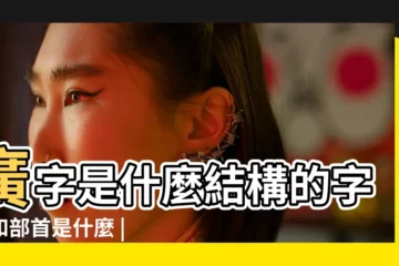 【廣字什麼結構的字體】廣字是什麼結構的字體和部首是什麼 |國字的字形結構 |廣是什麼結構的字體 |