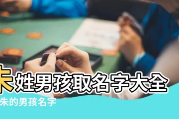 【朱性男孩取名】朱姓男孩取名字大全 |姓朱的男孩名字大全 |朱姓男寶寶起名字大全 |