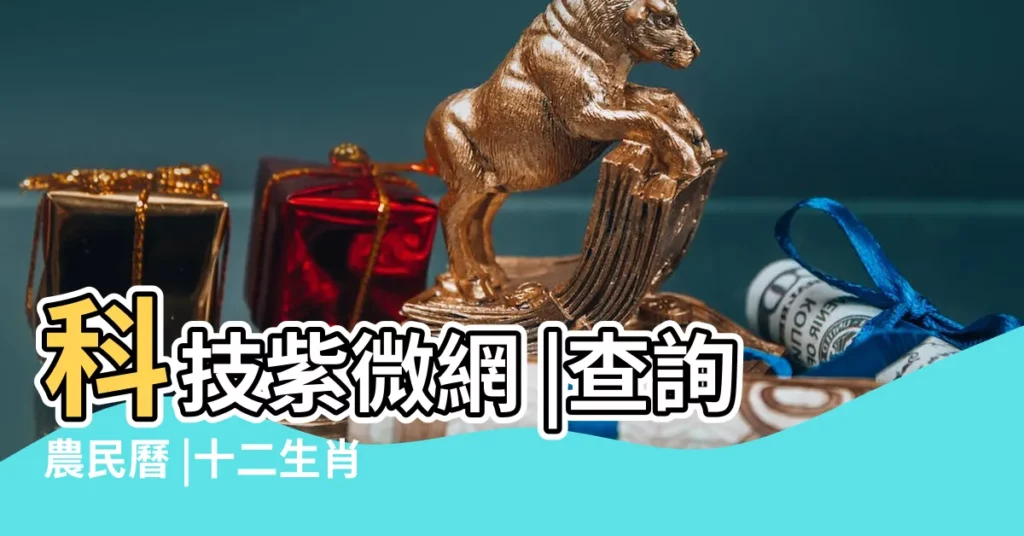 科技紫微網 |查詢農民曆 |十二生肖查詢 |【農曆每日屬相查詢表】