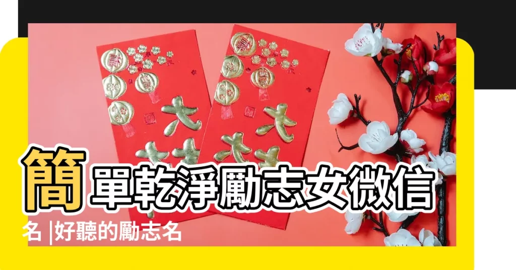 簡單乾淨勵志女微信名 |好聽的勵志名字 |比較勵志的微信暱稱 |【好聽的勵志的微信暱稱】