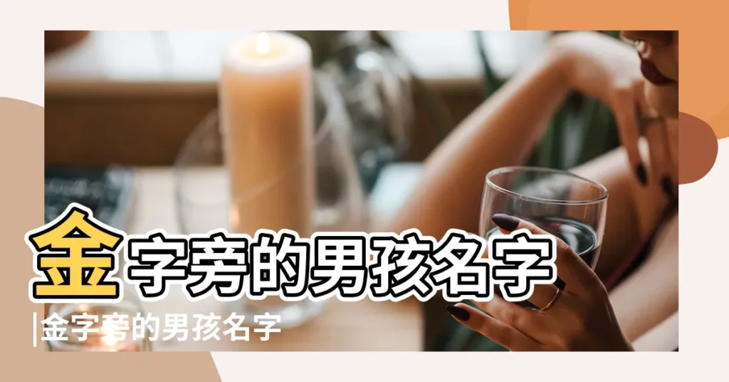 金字旁的男孩名字 |金字旁的男孩名字男娃取名帶金字旁的字 |金字旁男孩名字大全 |【金字旁兩個字名字男孩名字】