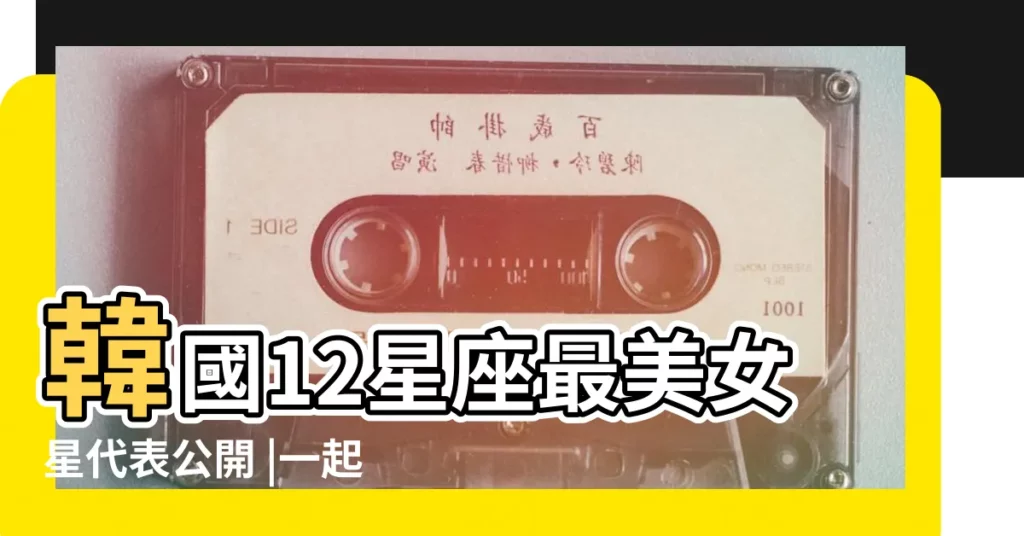 韓國12星座最美女星代表公開 |一起來看哪位男神與你的 |安孝燮跟車銀優都是這星座 |【韓國明星是什麼星座】