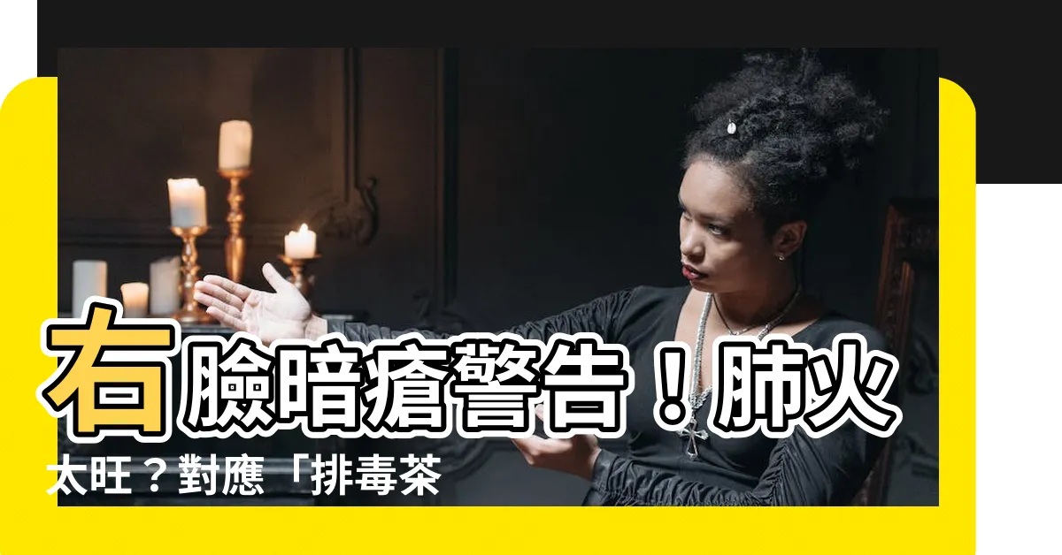 【暗瘡 右臉】右臉暗瘡警告！肺火太旺？對應「排毒茶」讓你氣色紅潤