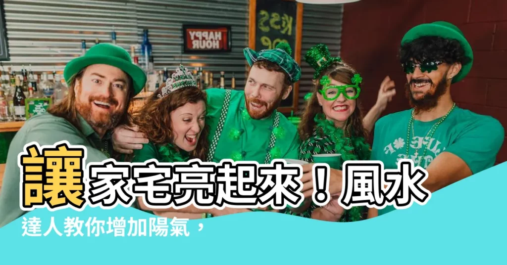 【增加陽氣風水】讓家宅亮起來！風水達人教你增加陽氣，提升你的運勢