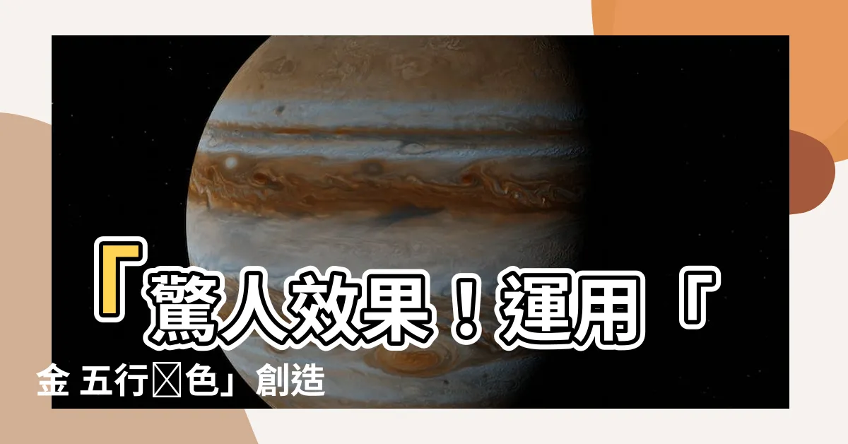 【金 五行顏色】「驚人效果！運用「金 五行顏色」創造絕佳風水，點擊率暴增！」