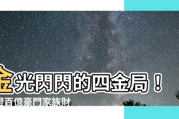 【四金局】金光閃閃的四金局!見證百億豪門家族財富傳承