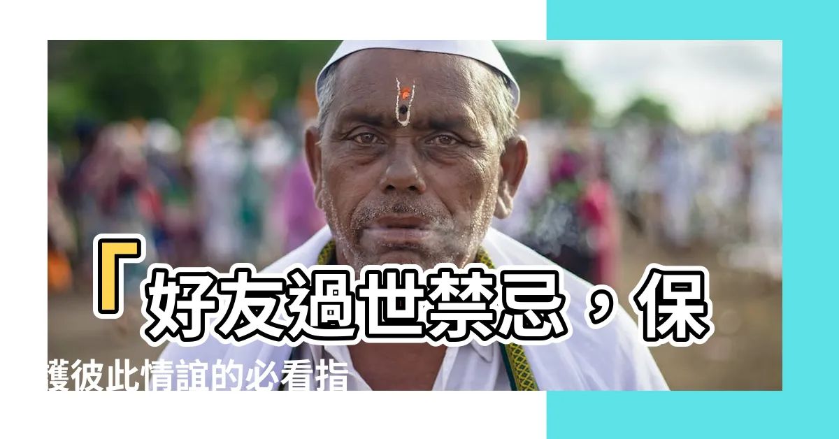 【朋友過世禁忌】「好友過世禁忌，保護彼此情誼的必看指南！」