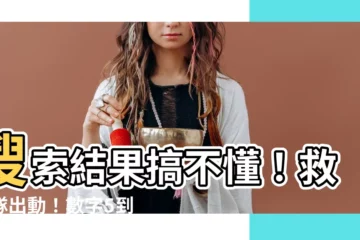 【數字5像什麼】搜索結果搞不懂！救援隊出動！數字5到底長得像什麼？