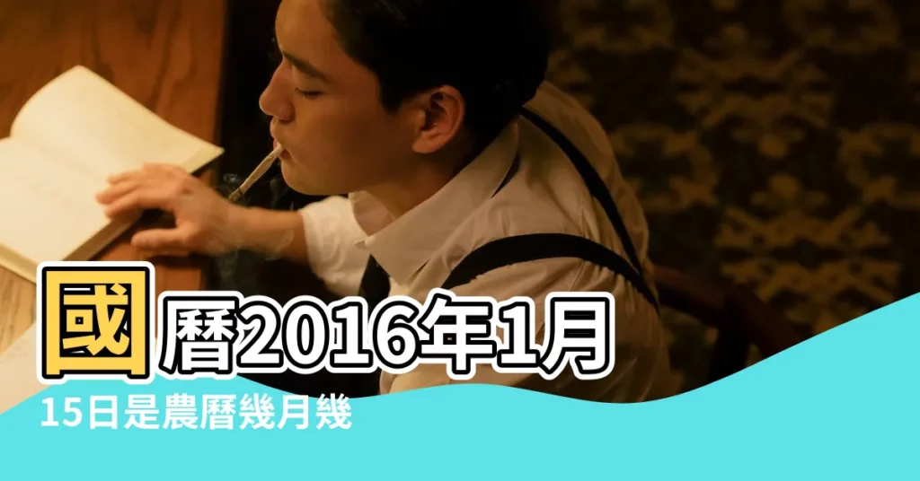 國曆2016年1月15日是農曆幾月幾日 |2016年1月15日農曆多少號 |屬什麼生肖 |【2016年1月15日是農曆多少】