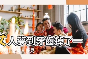 【夢見自己一顆一顆的掉牙】女人夢到牙齒掉了一顆説明什麼女人夢見 |夢見牙齒掉了一顆 |夢見牙齒掉了一顆 |