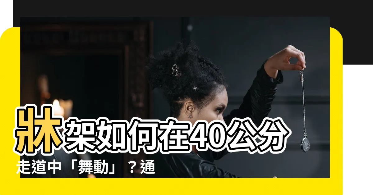 【牀尾走道50公分】牀架如何在40公分走道中「舞動」？通道問題完美解決！