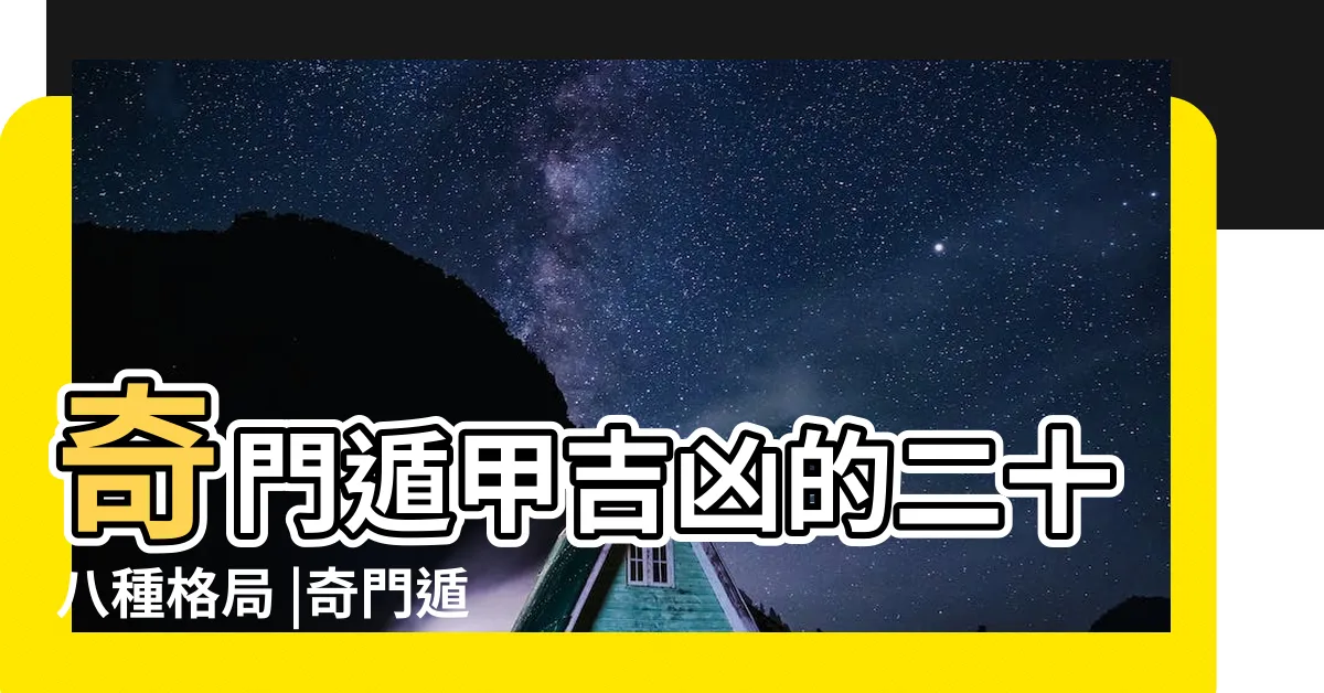 【八門伏吟】奇門遁甲吉凶的二十八種格局 |奇門遁甲中的八卦伏吟局 |vocu |