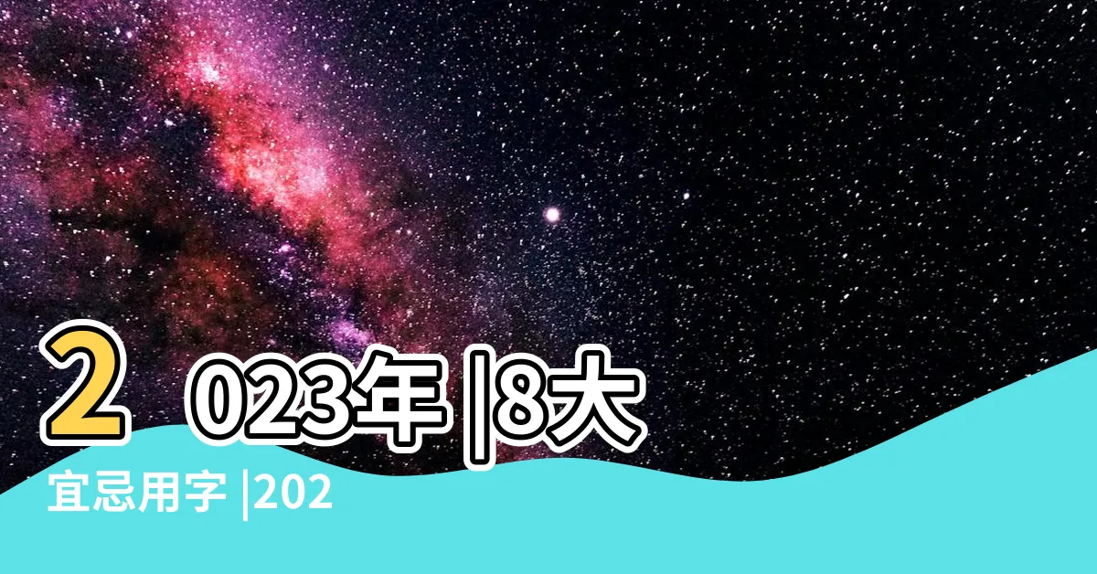 【2023年兔寶寶】2023年 |8大宜忌用字 |2023水命兔性格大解析 |