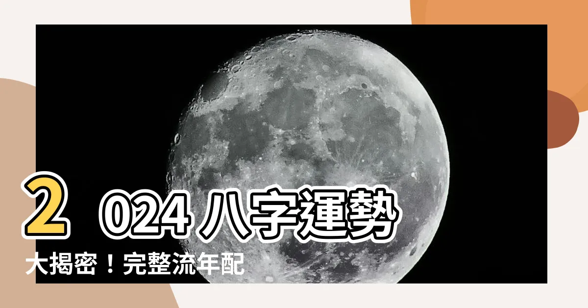 【2024 八字 運勢】2024 八字運勢大揭密！完整流年配合生肖，帶給你的驚喜！