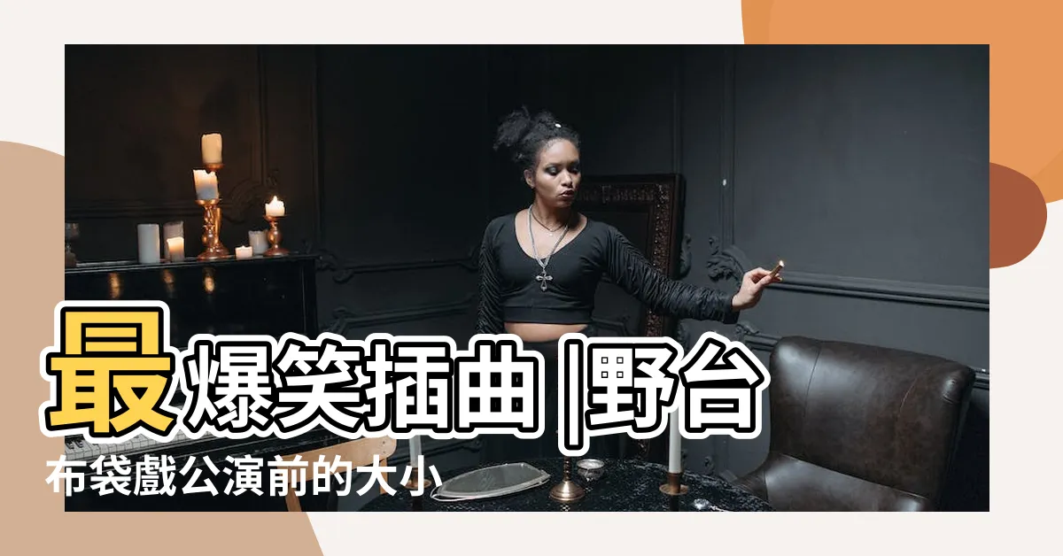 【一添丁二進財三元及第四時無災】最爆笑插曲 |野台布袋戲公演前的大小事 |奠禮儀式以及安釘禮 |