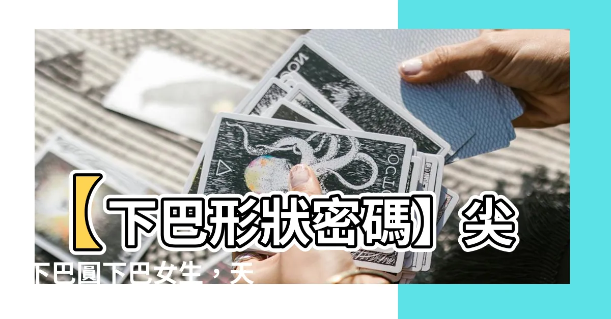 【尖下巴 圓下巴】【下巴形狀密碼】尖下巴圓下巴女生，天生就是這些髮型命！