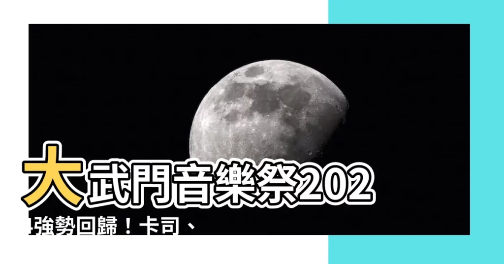 【大武門音樂祭】大武門音樂祭2024強勢回歸！卡司、商品搶先看