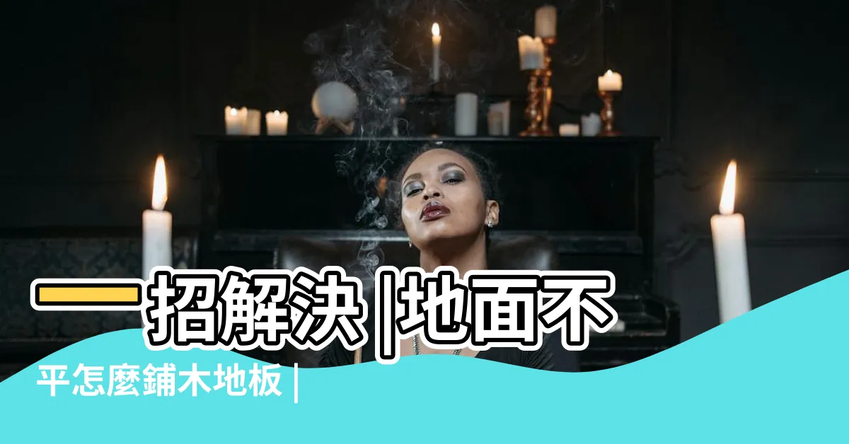 【地板凹凸不平】一招解決 |地面不平怎麼鋪木地板 |房租地板凹凸不平 |