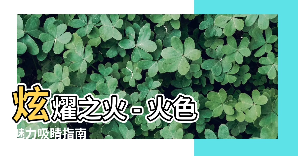 【火 顏色】炫燿之火 - 火色魅力吸睛指南