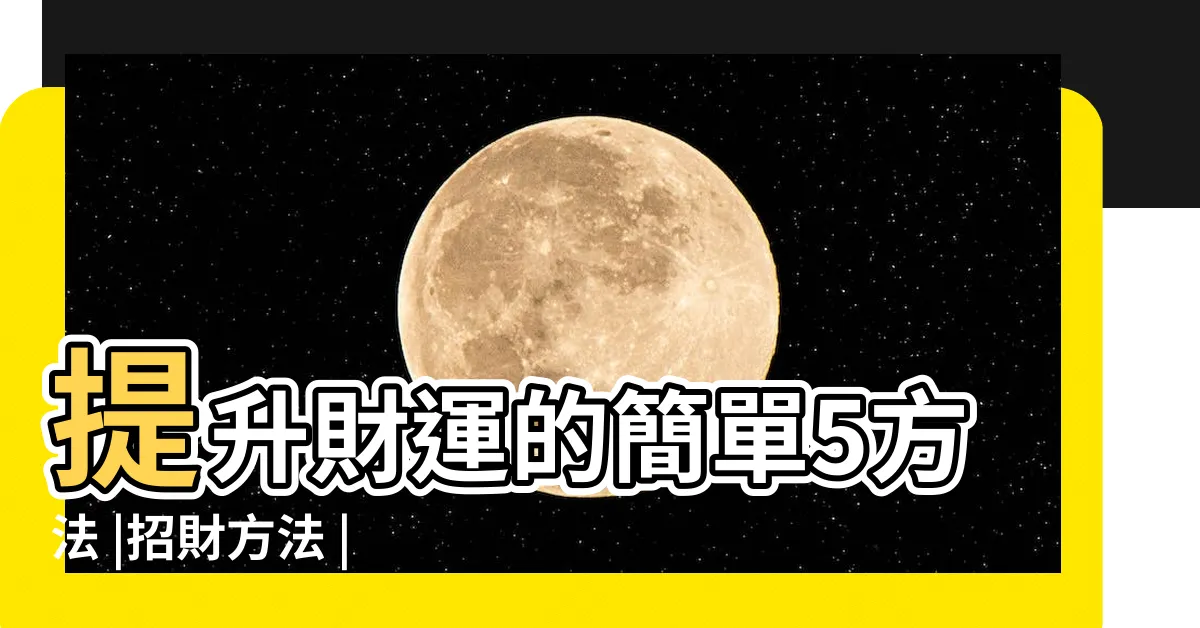 【如何有偏財運】提升財運的簡單5方法 |招財方法 |中樂透好難 |
