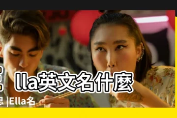 【女孩英文名ella】Ella英文名什麼意思 |Ella名字意思 |ELLA名字中文意思 |