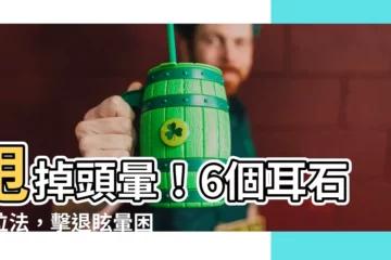 【耳石復位法】甩掉頭暈！6個耳石復位法，擊退眩暈困擾