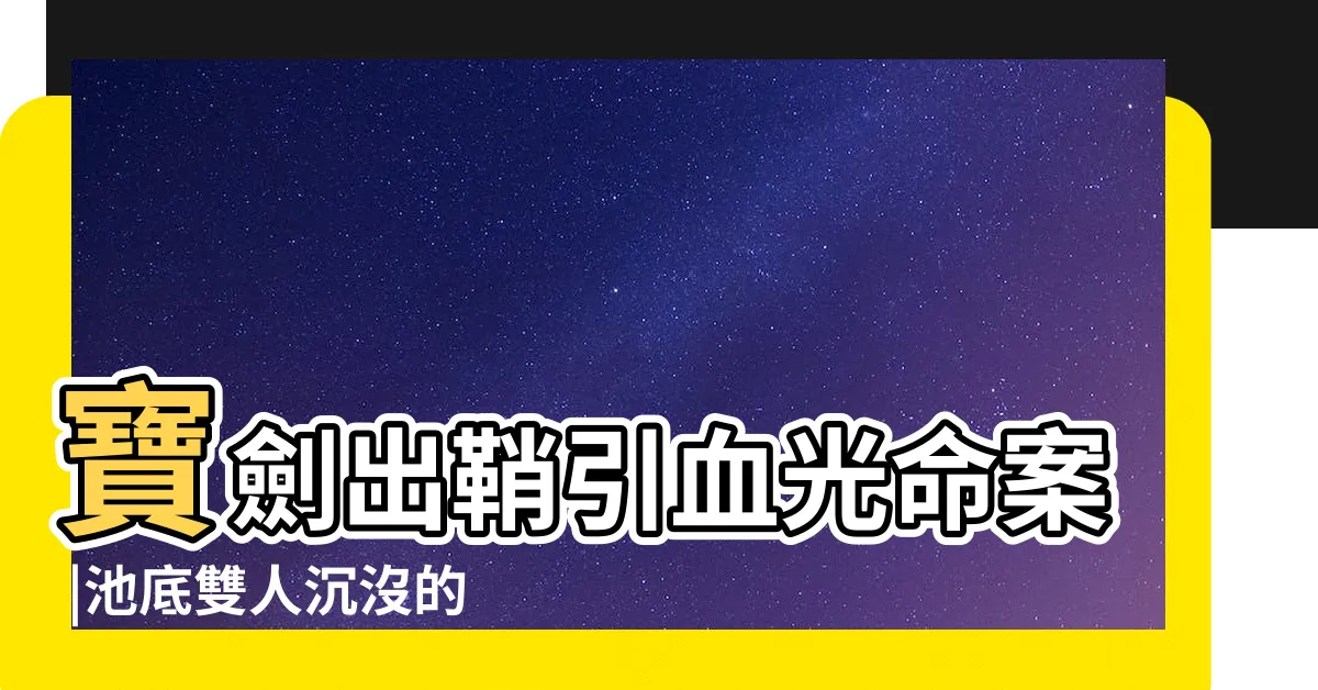【寶劍出鞘見血】寶劍出鞘引血光命案 |池底雙人沉沒的秘密 |shorts |