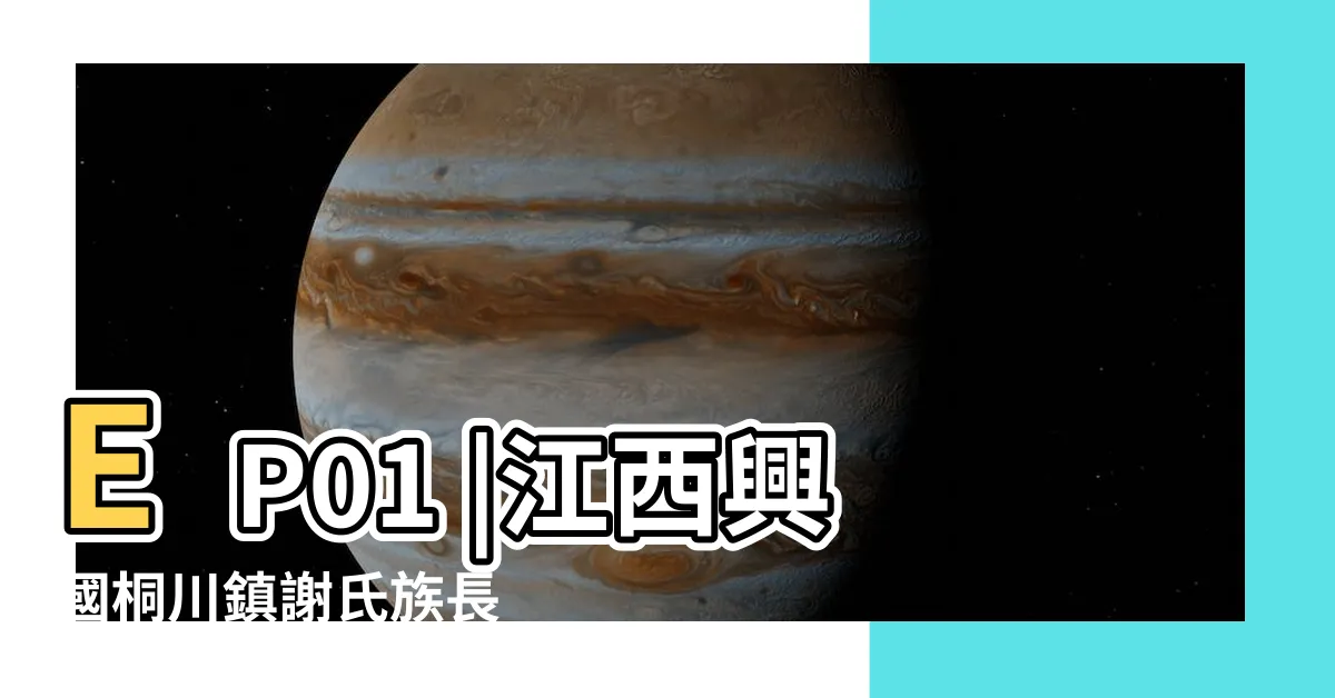 【江西興國】EP01 |江西興國桐川鎮謝氏族長 |1926年秋 |