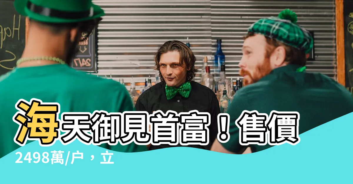 【御見首富】海天御見首富！售價2498萬/户，立即掌握賺錢機會！