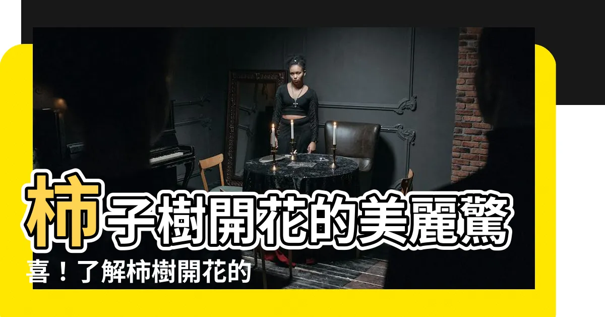 【柿子樹開花】柿子樹開花的美麗驚喜！瞭解柿樹開花的神奇規律和特點
