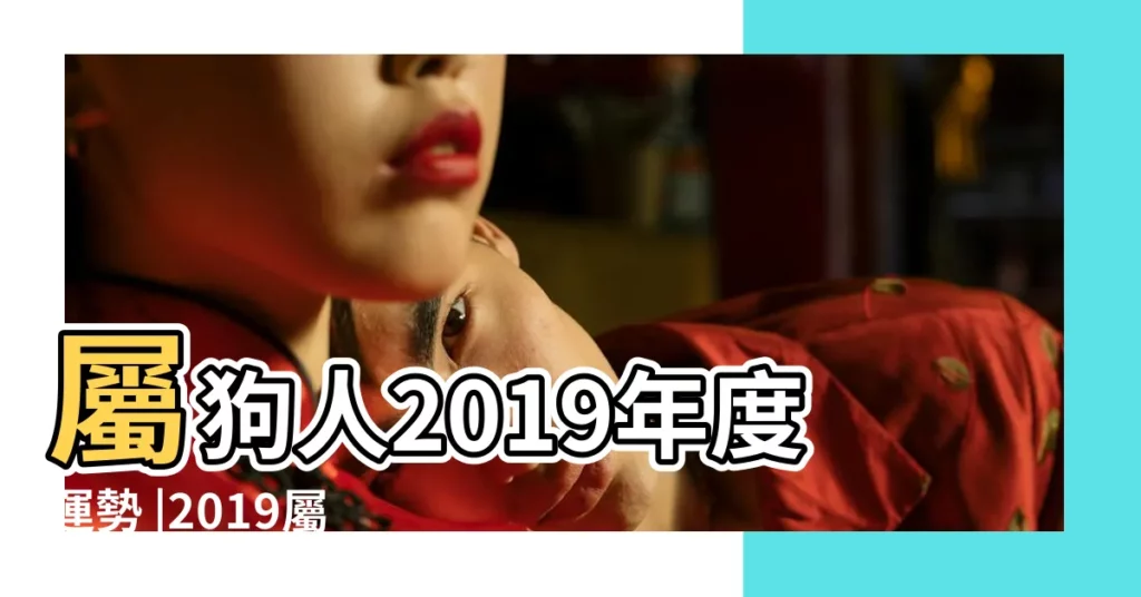 屬狗人2019年度運勢 |2019屬狗人全年運勢 |屬狗的人2019年運程 |【屬狗人2019年 工作運勢】