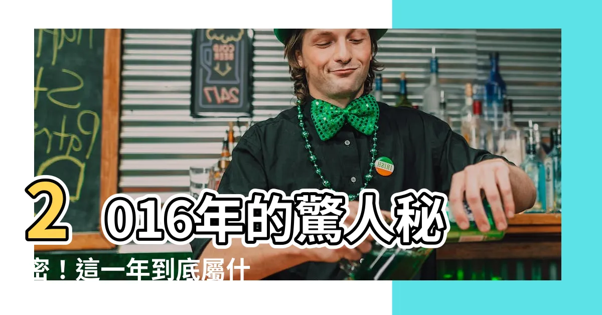 【2016年屬什麼】2016年的驚人秘密！這一年到底屬什麼？讓您震撼的答案揭曉！
