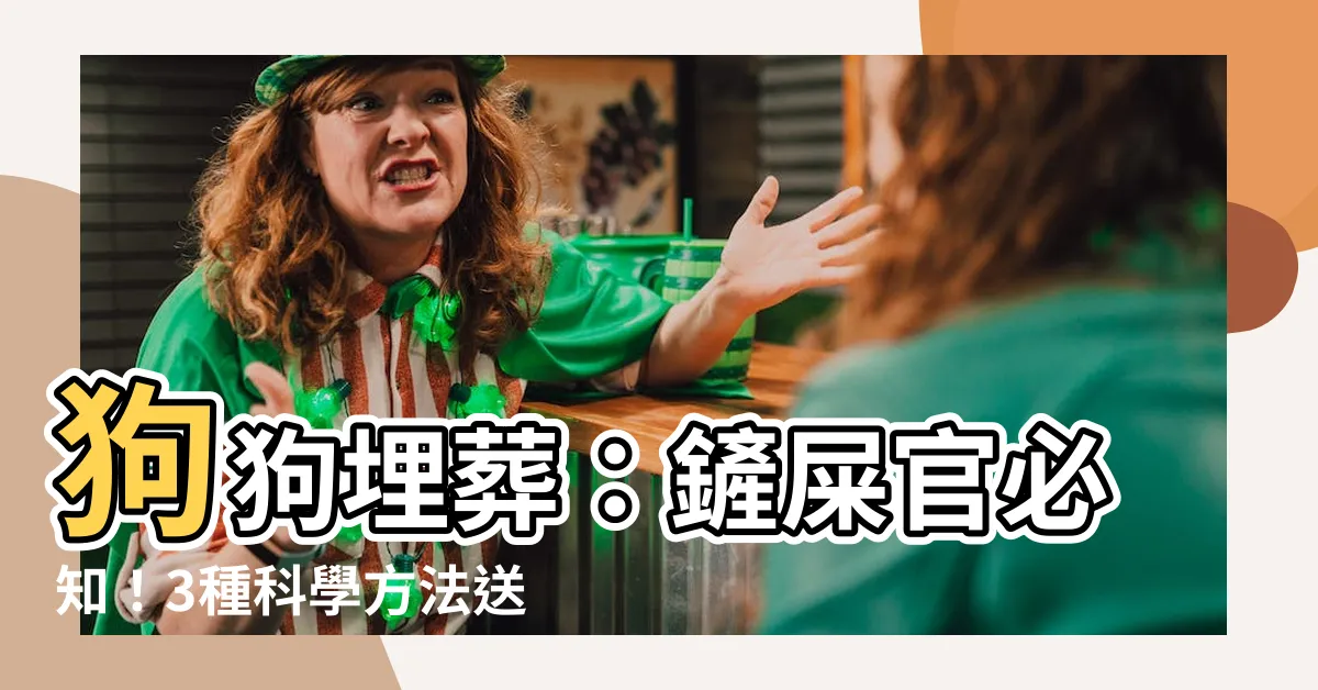 【狗狗埋葬】狗狗埋葬：鏟屎官必知！3種科學方法送毛孩最後一程