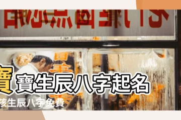 【孩子八字取名】寶寶生辰八字起名 |小孩生辰八字免費取名 |免費生辰八字起名字 |