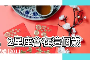 【37歲的雙魚座女人】12星座會在這個歲數結婚 |2011 |愛情及職場相處之道 |