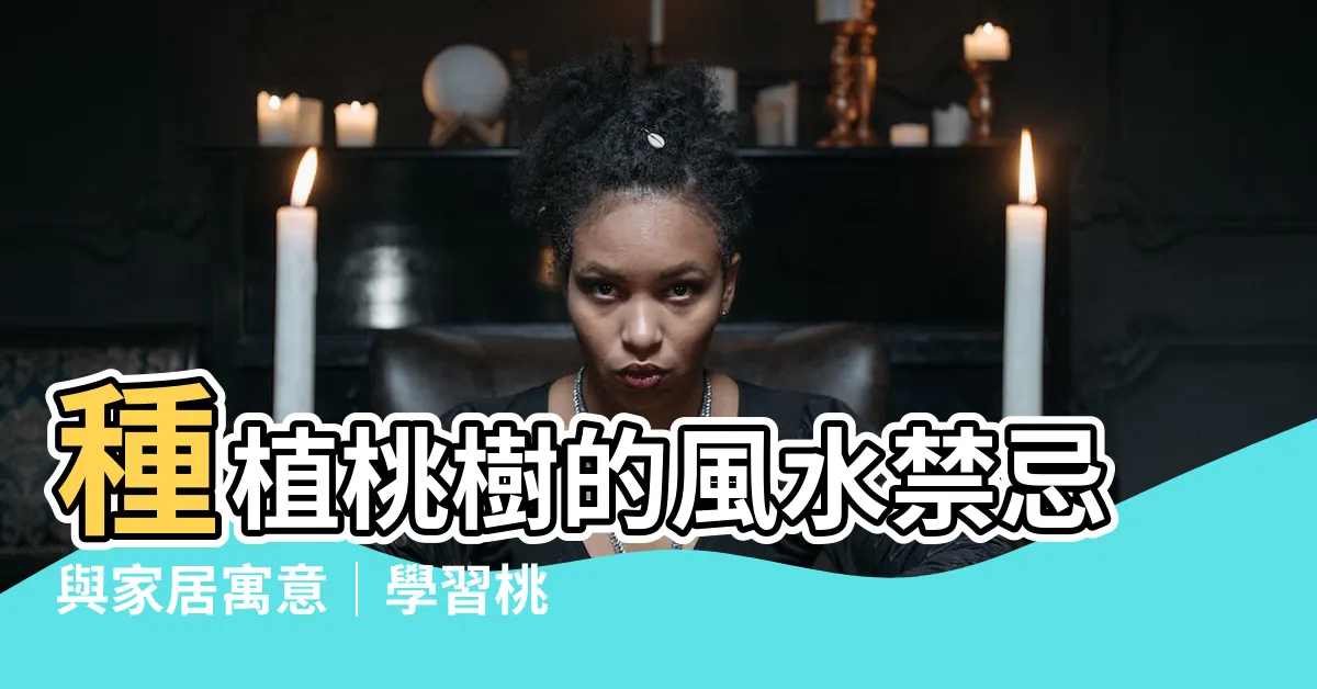 【桃樹 風水】種植桃樹的風水禁忌與家居寓意│學習桃樹風水的秘訣