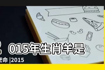 【屬羊的屬羊的命運2015】2015年生肖羊是什麼命 |2015羊年出生的人的命運要寶寶必須看 |2015年屬羊人是火命還是木命2015 |