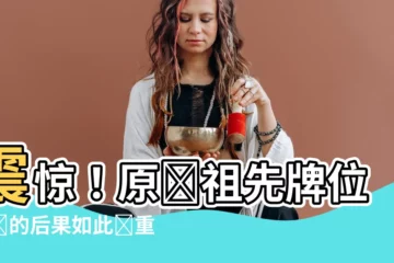 【祖先牌位如何寫】震驚！原來祖先牌位寫錯的後果如此嚴重，你家祖先牌位沒問題嗎？